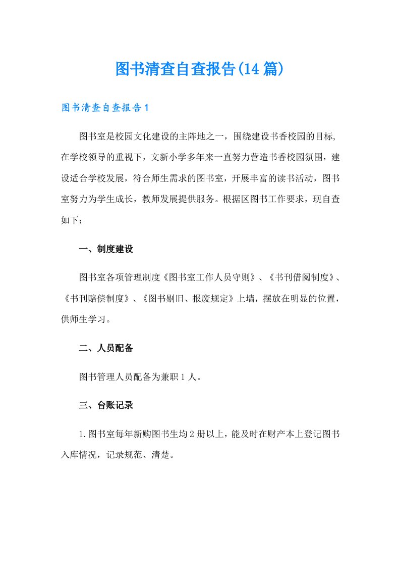 图书清查自查报告(14篇)