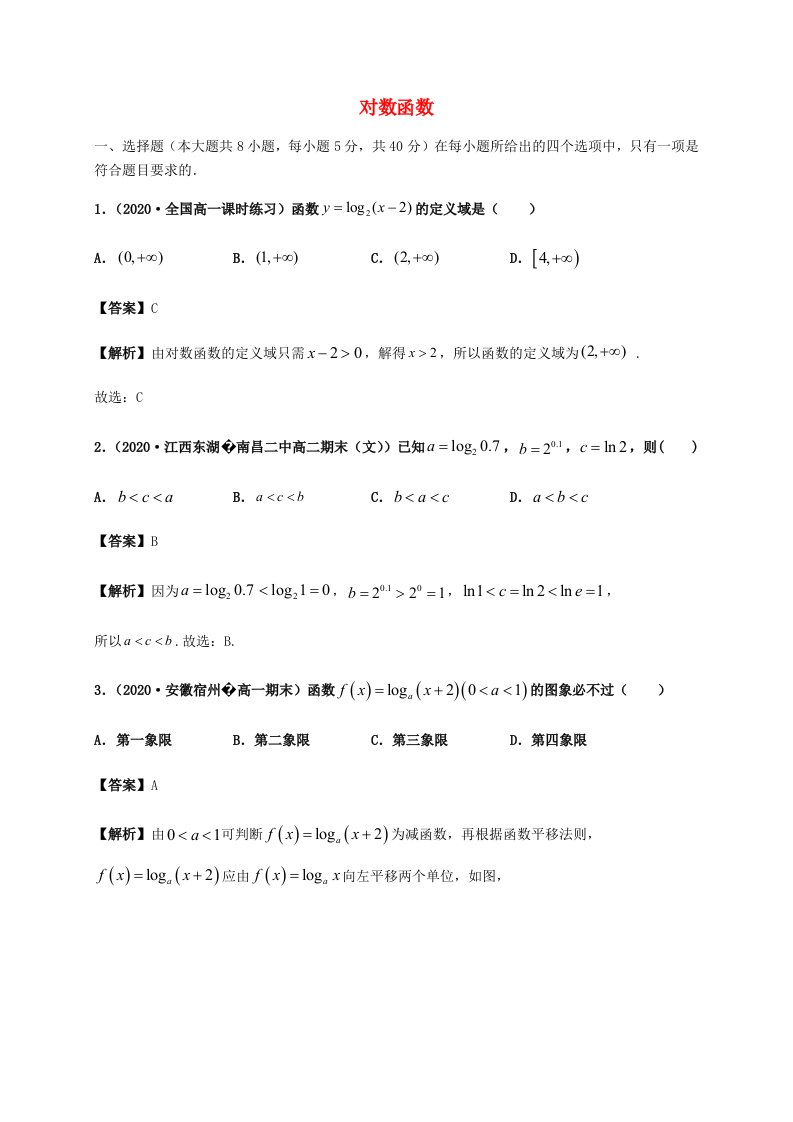 2022年高中数学第四章指数函数与对数函数4.3对数函数同步练习题含解析新人教A版必修第一册