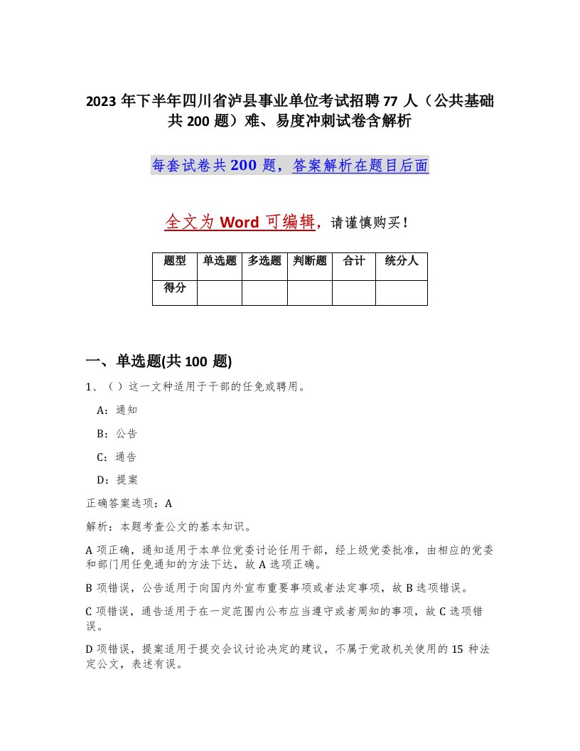 2023年下半年四川省泸县事业单位考试招聘77人公共基础共200题难易度冲刺试卷含解析