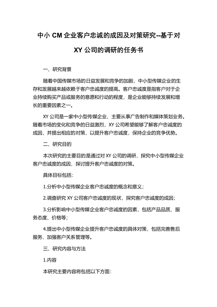 中小CM企业客户忠诚的成因及对策研究--基于对XY公司的调研的任务书