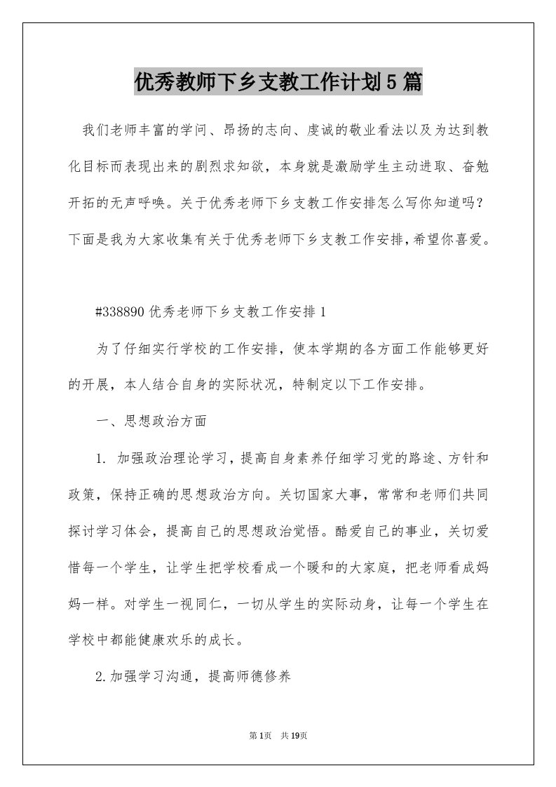 优秀教师下乡支教工作计划5篇