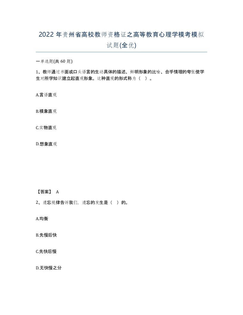 2022年贵州省高校教师资格证之高等教育心理学模考模拟试题全优