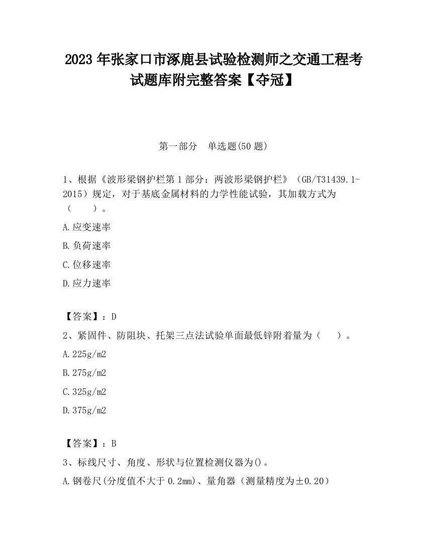 2023年张家口市涿鹿县试验检测师之交通工程考试题库附完整答案【夺冠】