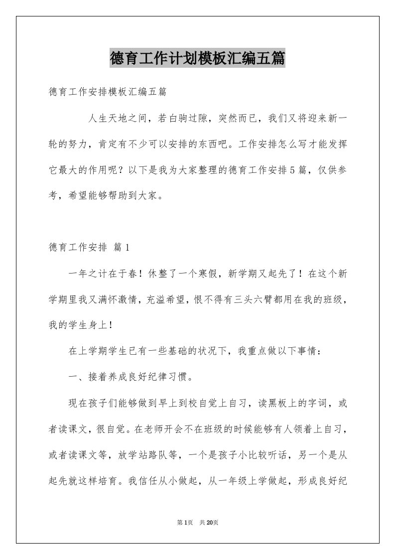 德育工作计划模板汇编五篇例文