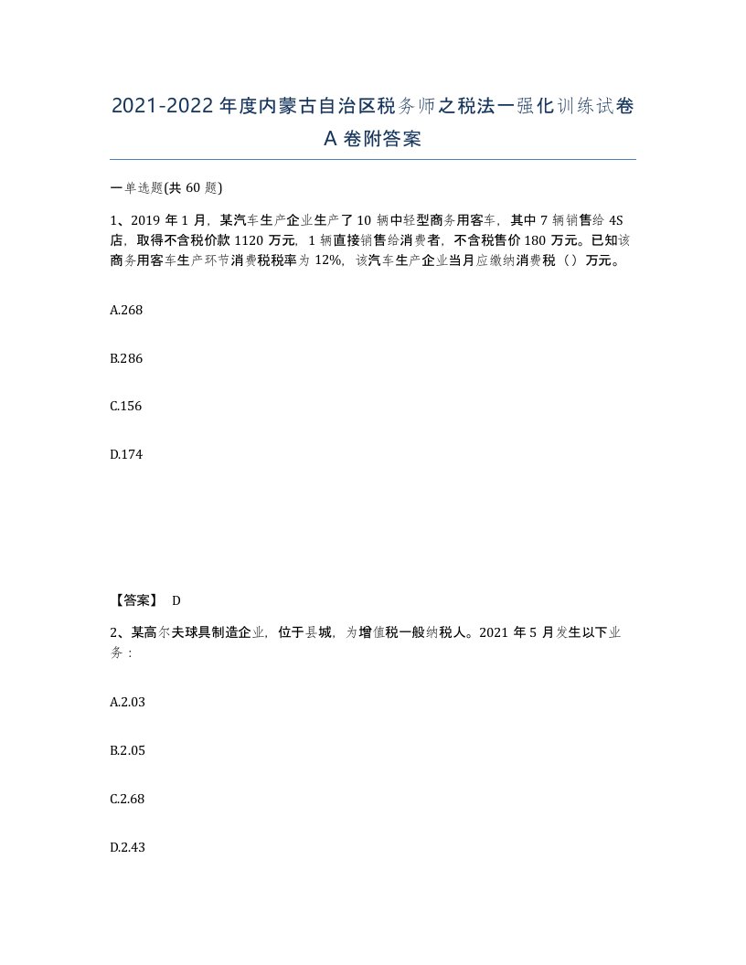 2021-2022年度内蒙古自治区税务师之税法一强化训练试卷A卷附答案