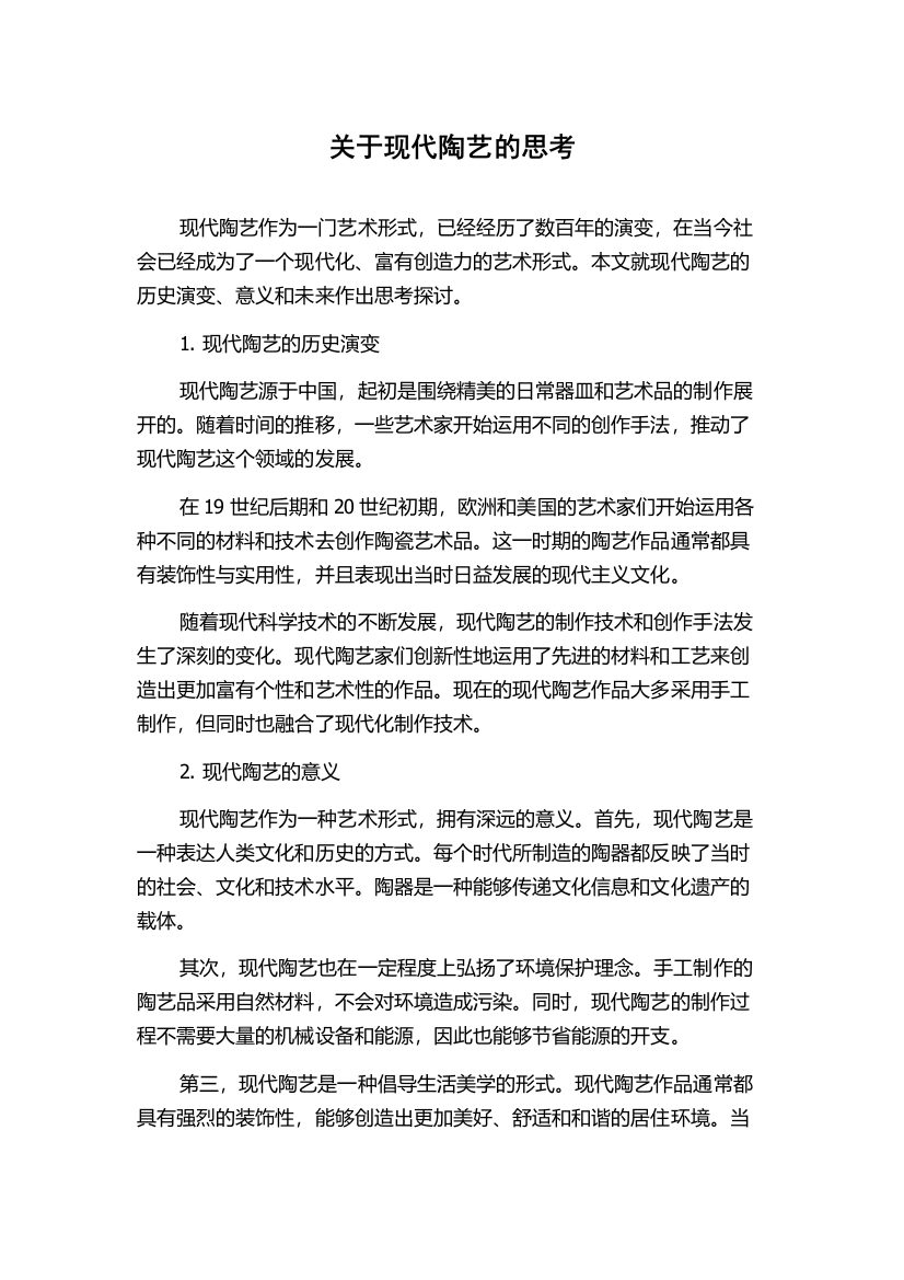 关于现代陶艺的思考