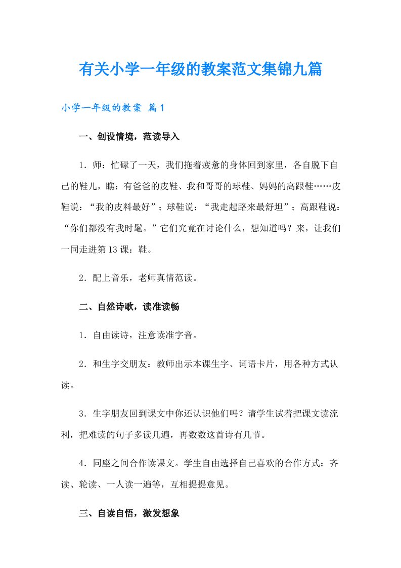 有关小学一年级的教案范文集锦九篇