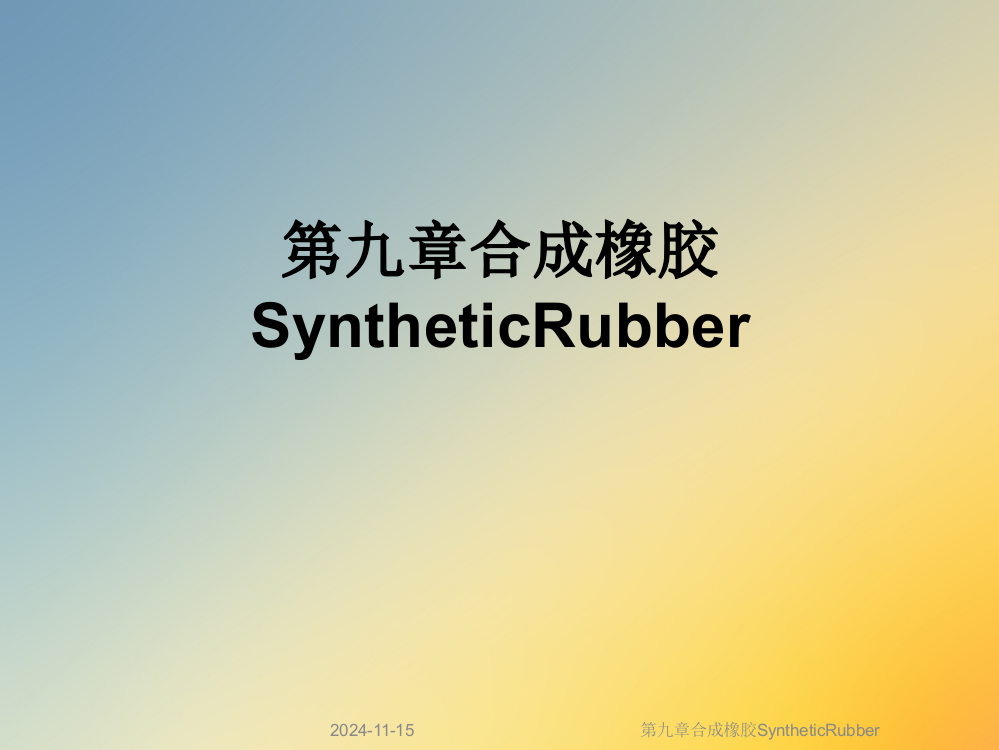 第九章合成橡胶SyntheticRubber