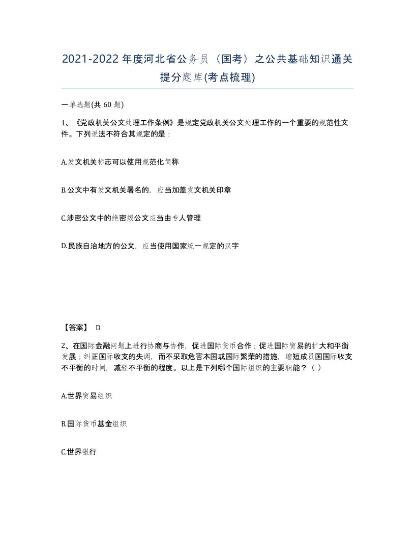 2021-2022年度河北省公务员国考之公共基础知识通关提分题库考点梳理