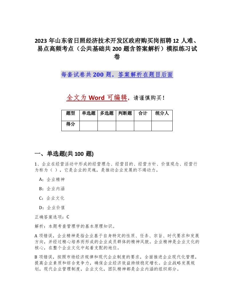 2023年山东省日照经济技术开发区政府购买岗招聘12人难易点高频考点公共基础共200题含答案解析模拟练习试卷