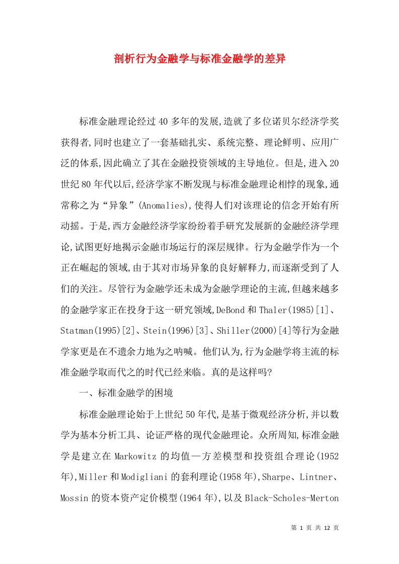 剖析行为金融学与标准金融学的差异