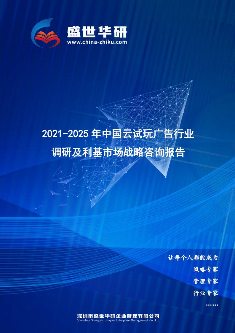 2021-2025年中国云试玩广告行业调研及利基市场战略咨询报告