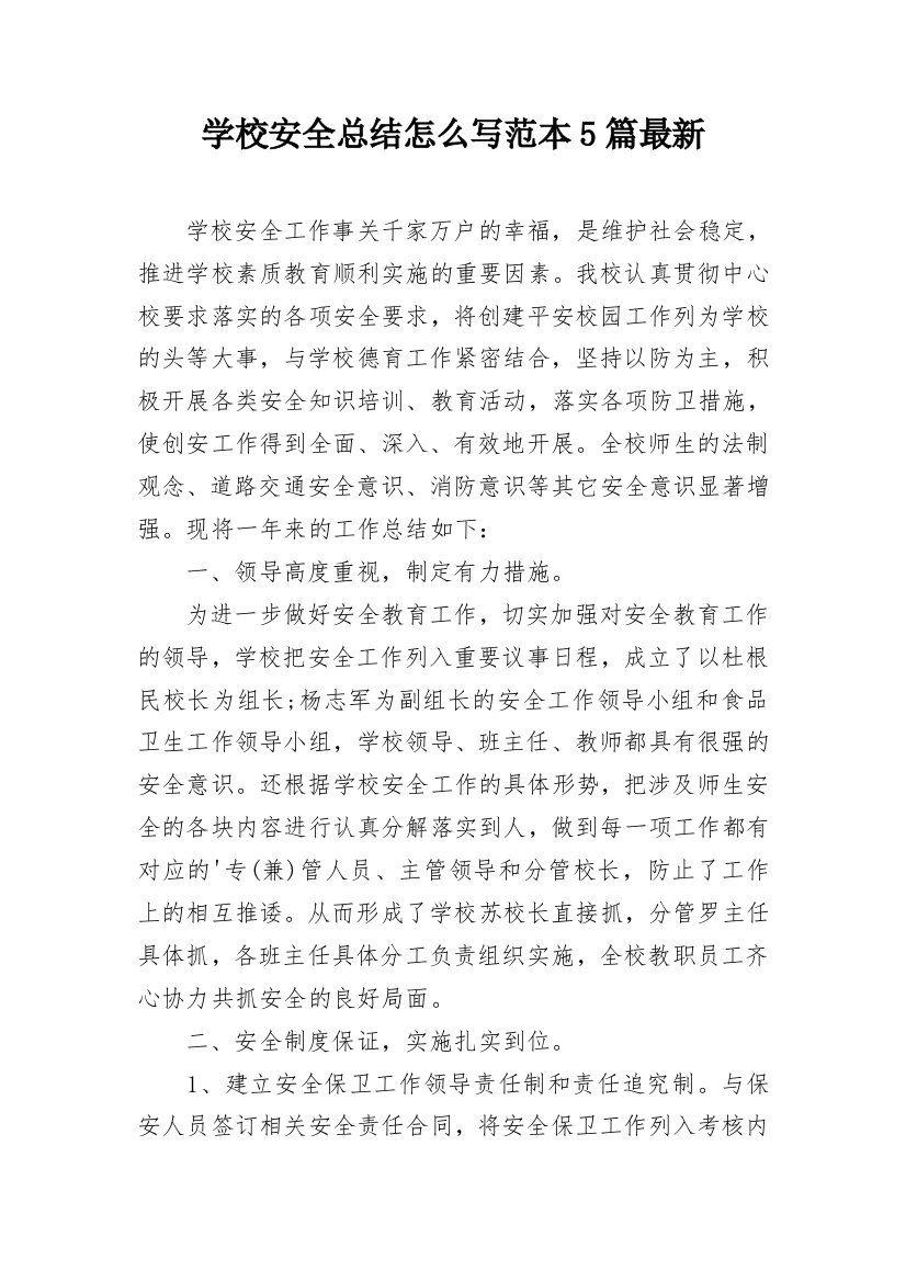 学校安全总结怎么写范本5篇最新