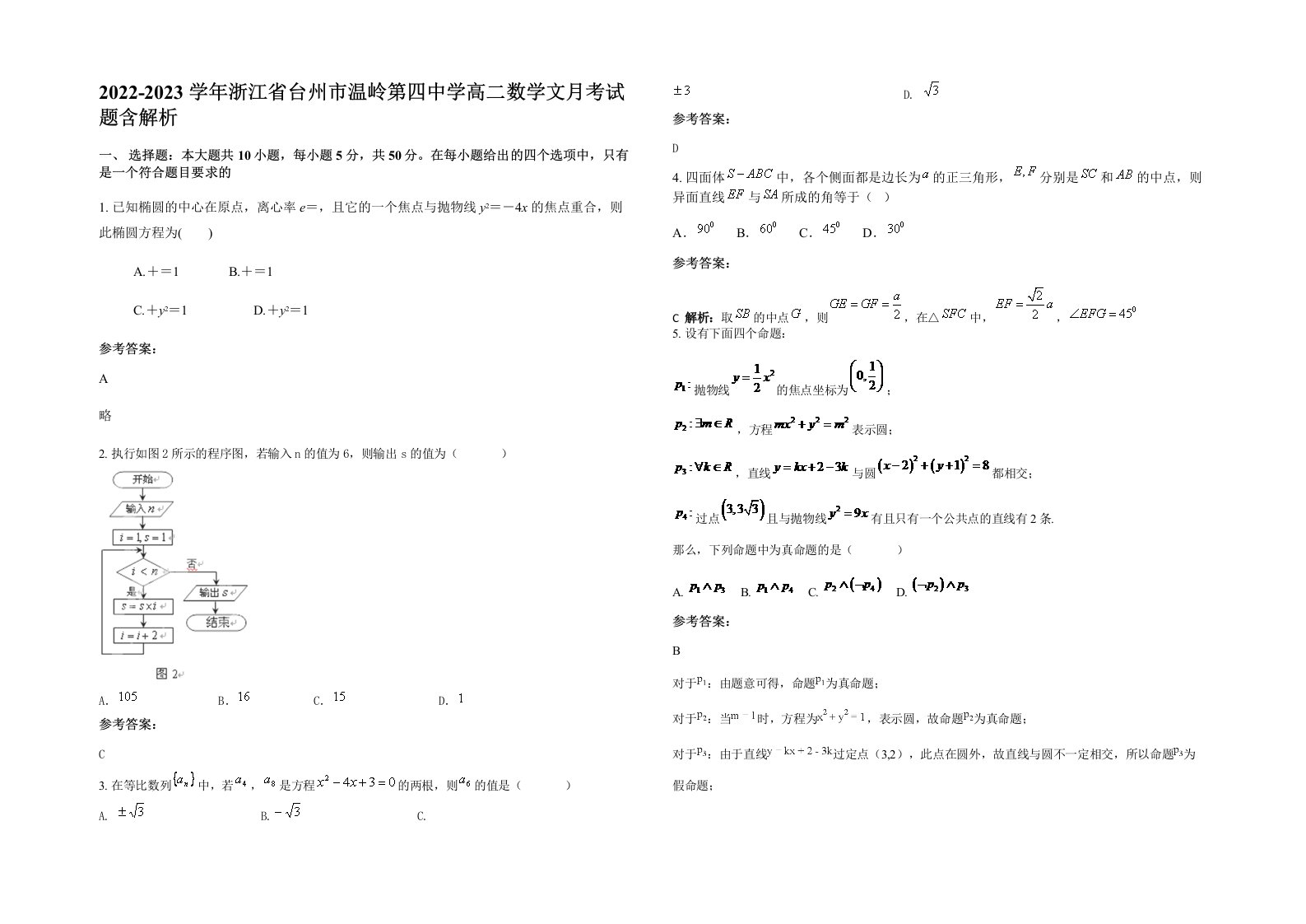 2022-2023学年浙江省台州市温岭第四中学高二数学文月考试题含解析