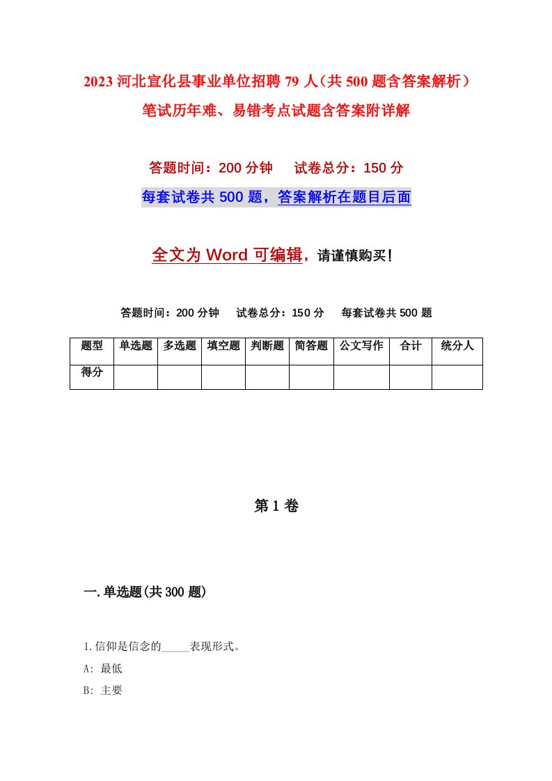 2023河北宣化县事业单位招聘79人共500题含答案解析笔试历年难易错考点试题含答案附详解