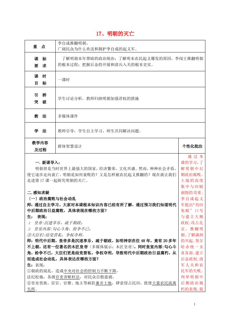 2021-2022学年七年级历史下册17明朝的灭亡教案新人教版