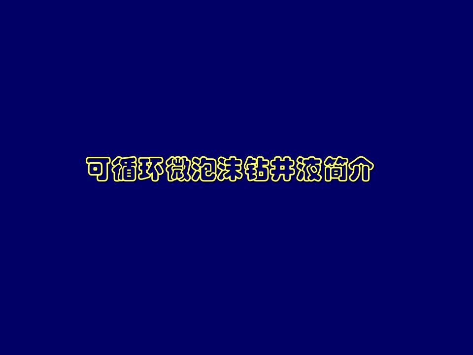 【7A文】可循环微泡沫钻井液简介