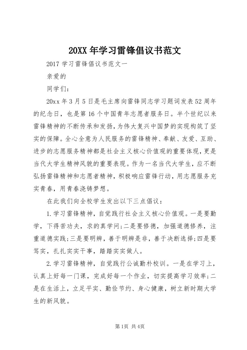 4某年学习雷锋倡议书范文