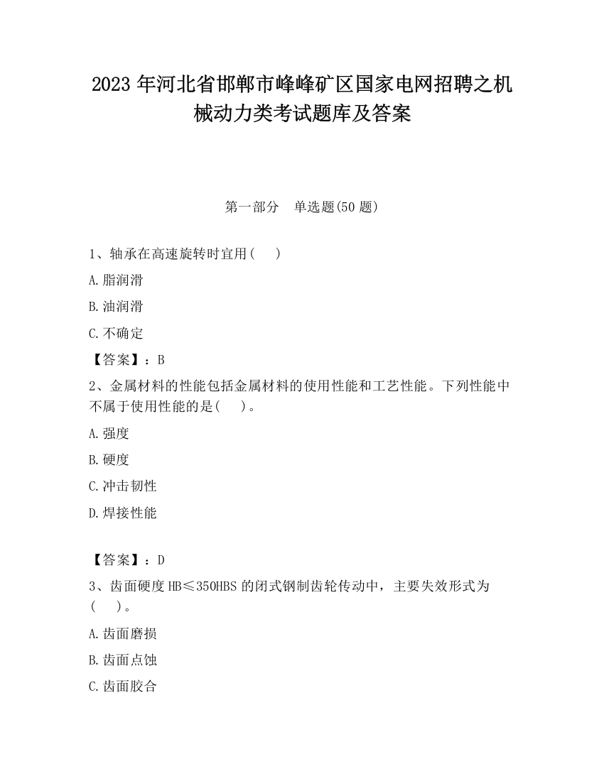 2023年河北省邯郸市峰峰矿区国家电网招聘之机械动力类考试题库及答案