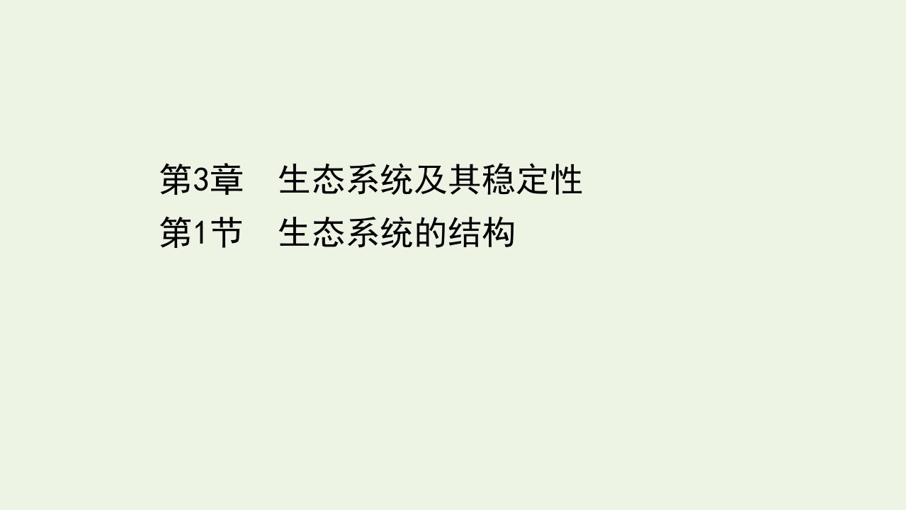 新教材高中生物第3章生态系统及其稳定性1生态系统的结构课件新人教版选择性必修2