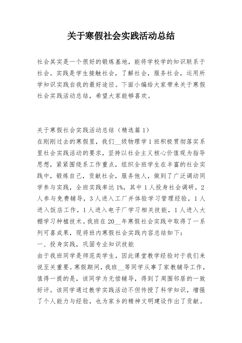 关于寒假社会实践活动总结