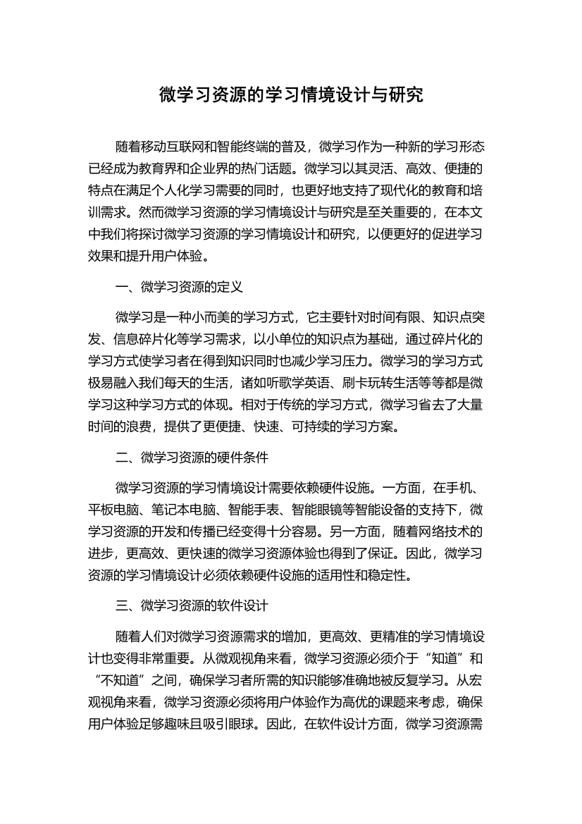 微学习资源的学习情境设计与研究