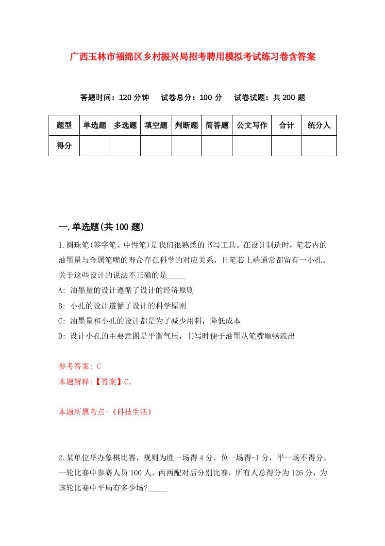 广西玉林市福绵区乡村振兴局招考聘用模拟考试练习卷含答案第7期