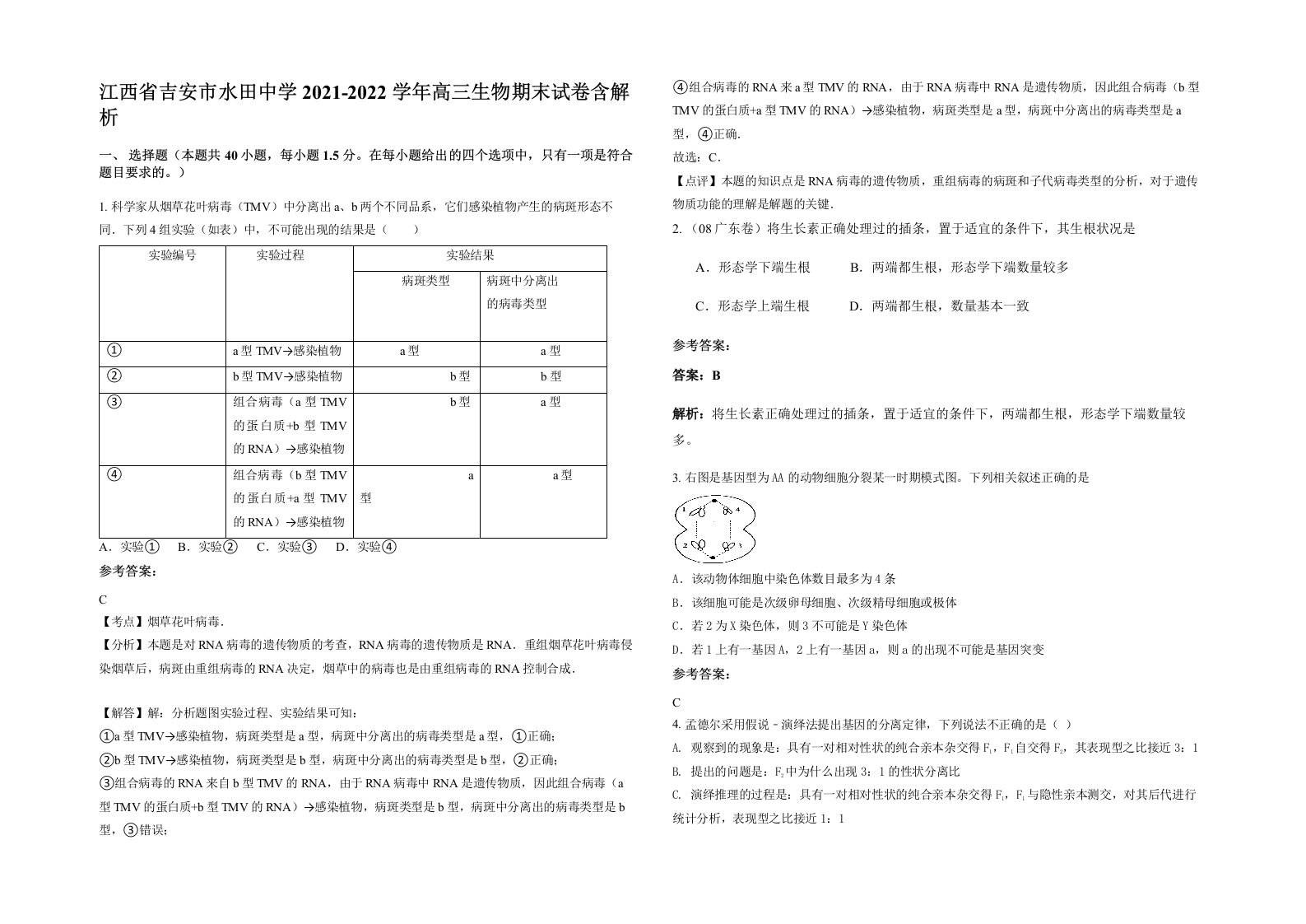 江西省吉安市水田中学2021-2022学年高三生物期末试卷含解析