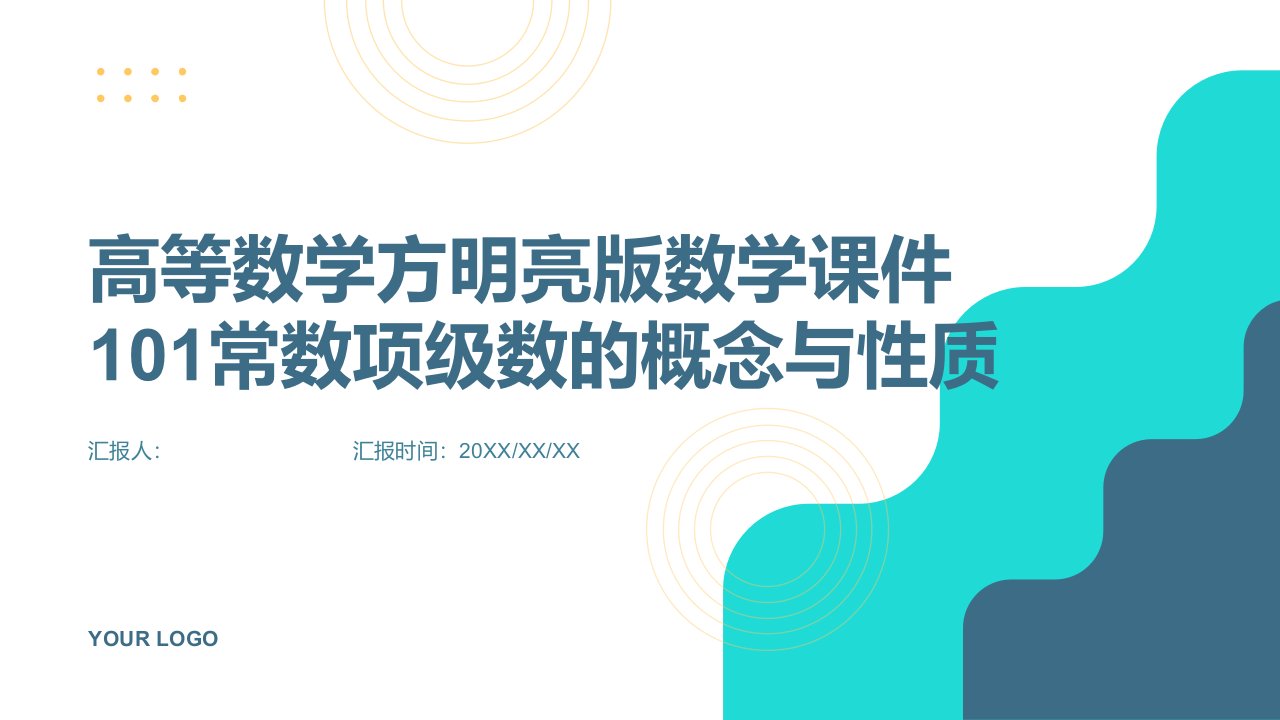 高等数学方明亮版数学课件101常数项级数的概念与性质