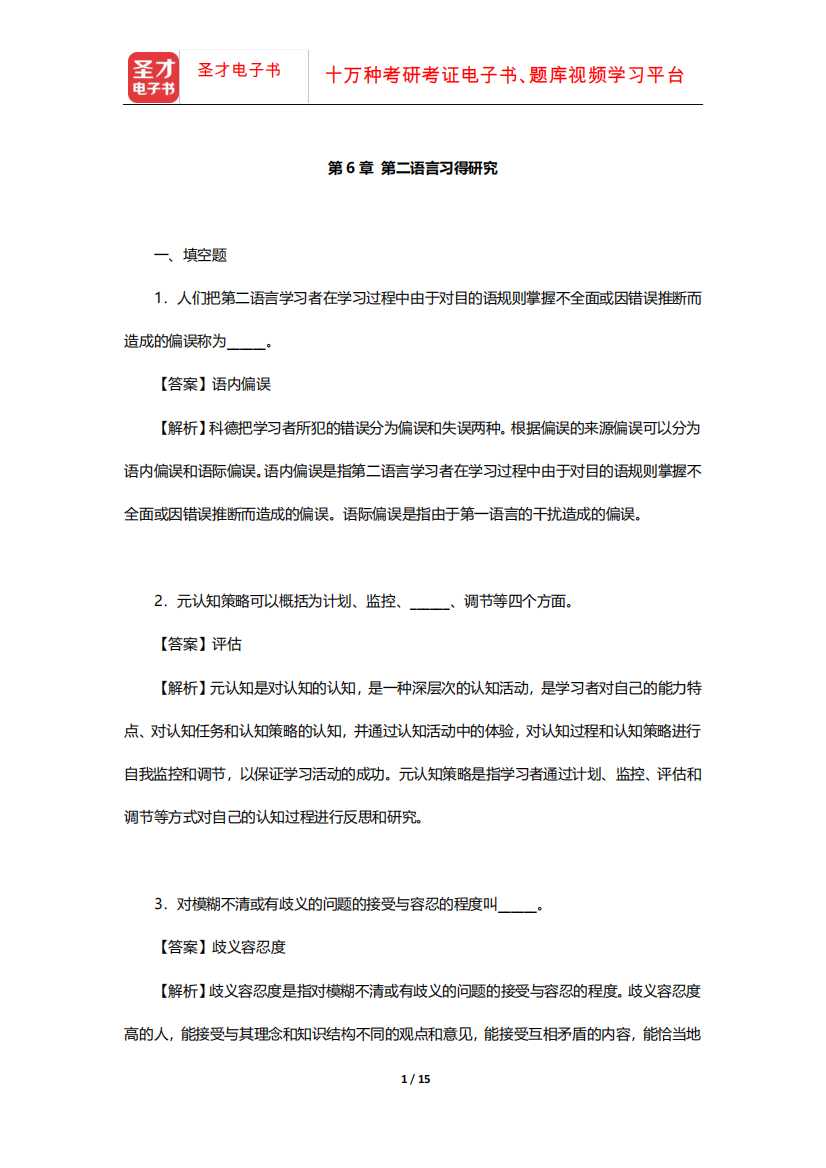 刘珣《对外汉语教育学引论》章节题库(第二语言习得研究)【圣才出品精品