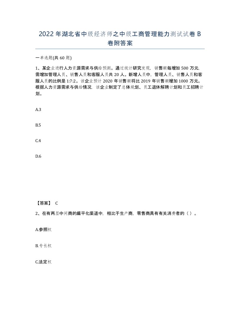 2022年湖北省中级经济师之中级工商管理能力测试试卷B卷附答案