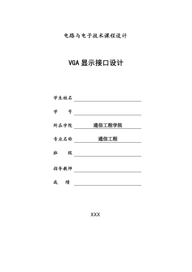 电路与电子技术课程设计vga显示接口设计