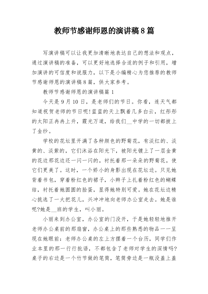 教师节感谢师恩的演讲稿8篇