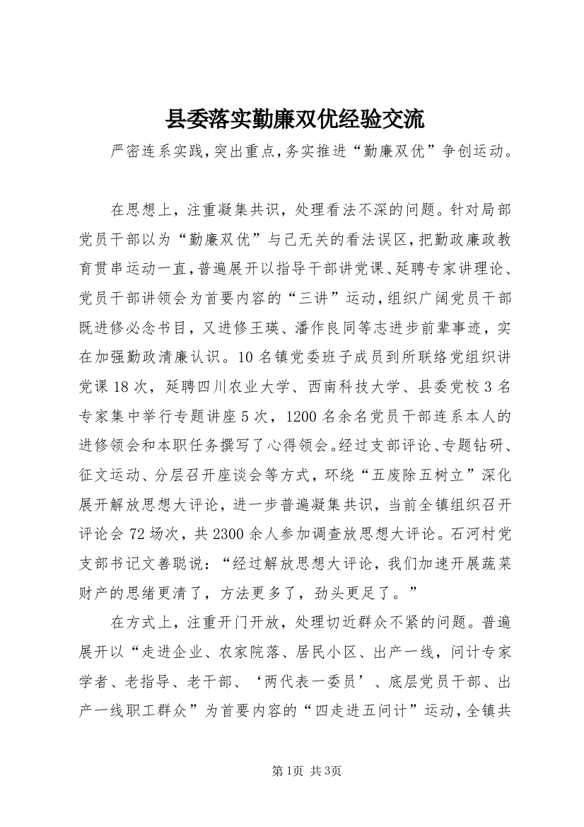 县委落实勤廉双优经验交流