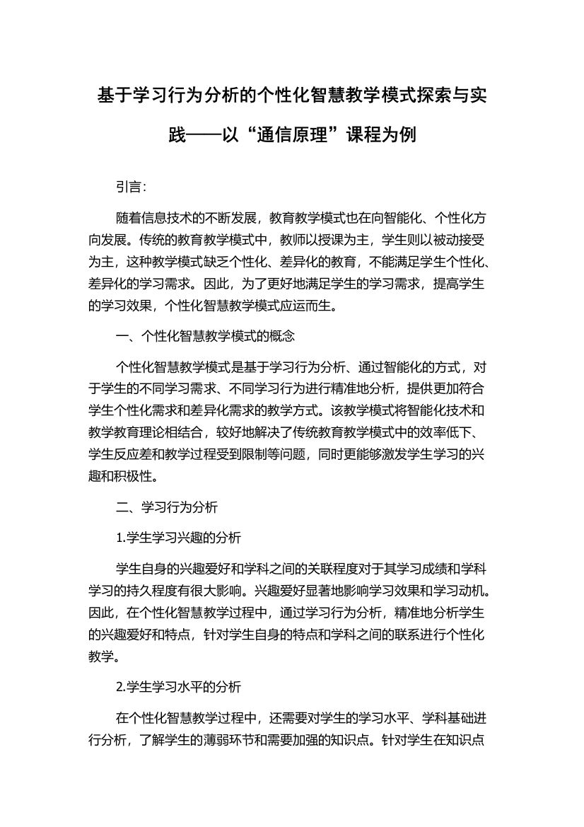 基于学习行为分析的个性化智慧教学模式探索与实践——以“通信原理”课程为例