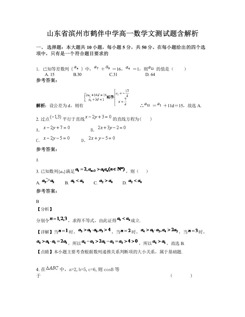 山东省滨州市鹤伴中学高一数学文测试题含解析