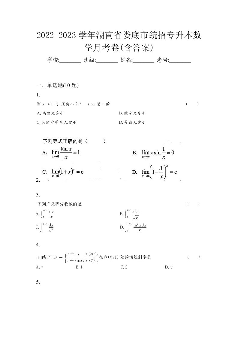 2022-2023学年湖南省娄底市统招专升本数学月考卷含答案