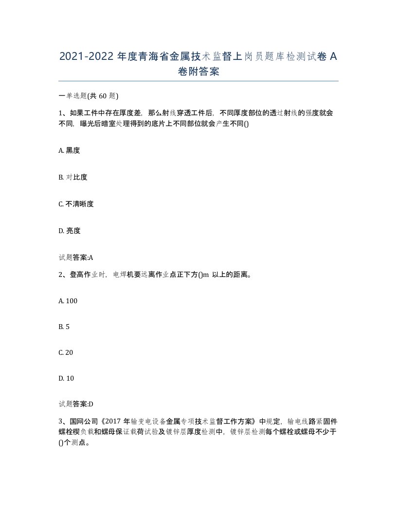 20212022年度青海省金属技术监督上岗员题库检测试卷A卷附答案