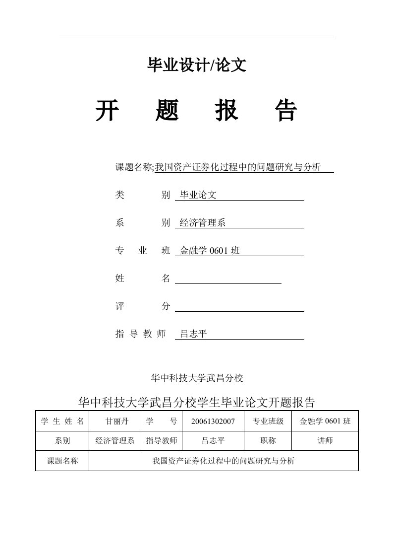 我国的资产证券化过程中问题的研究和分析开题报告定稿