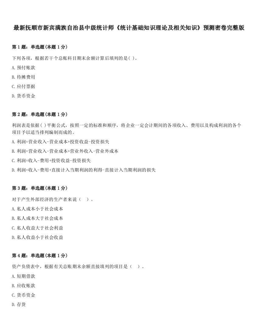 最新抚顺市新宾满族自治县中级统计师《统计基础知识理论及相关知识》预测密卷完整版