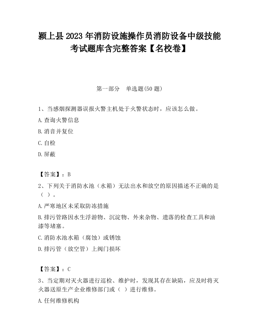 颍上县2023年消防设施操作员消防设备中级技能考试题库含完整答案【名校卷】