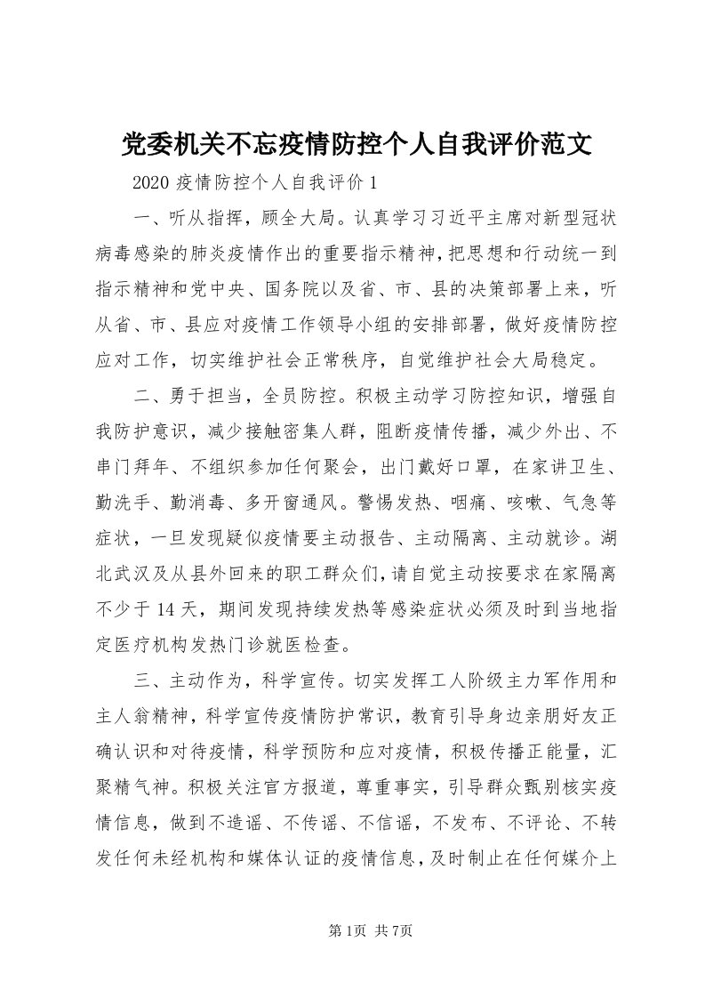 党委机关不忘疫情防控个人自我评价范文