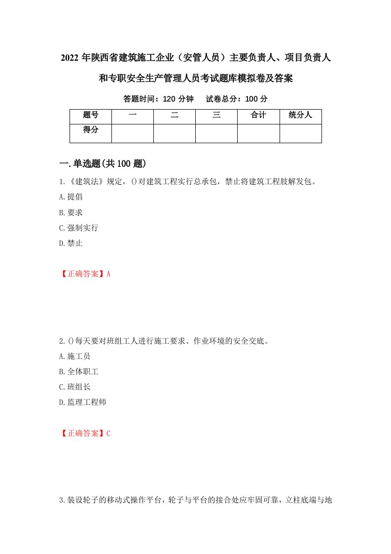 2022年陕西省建筑施工企业安管人员主要负责人项目负责人和专职安全生产管理人员考试题库模拟卷及答案第62套