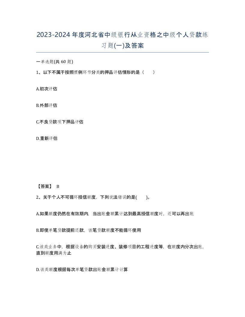 2023-2024年度河北省中级银行从业资格之中级个人贷款练习题一及答案