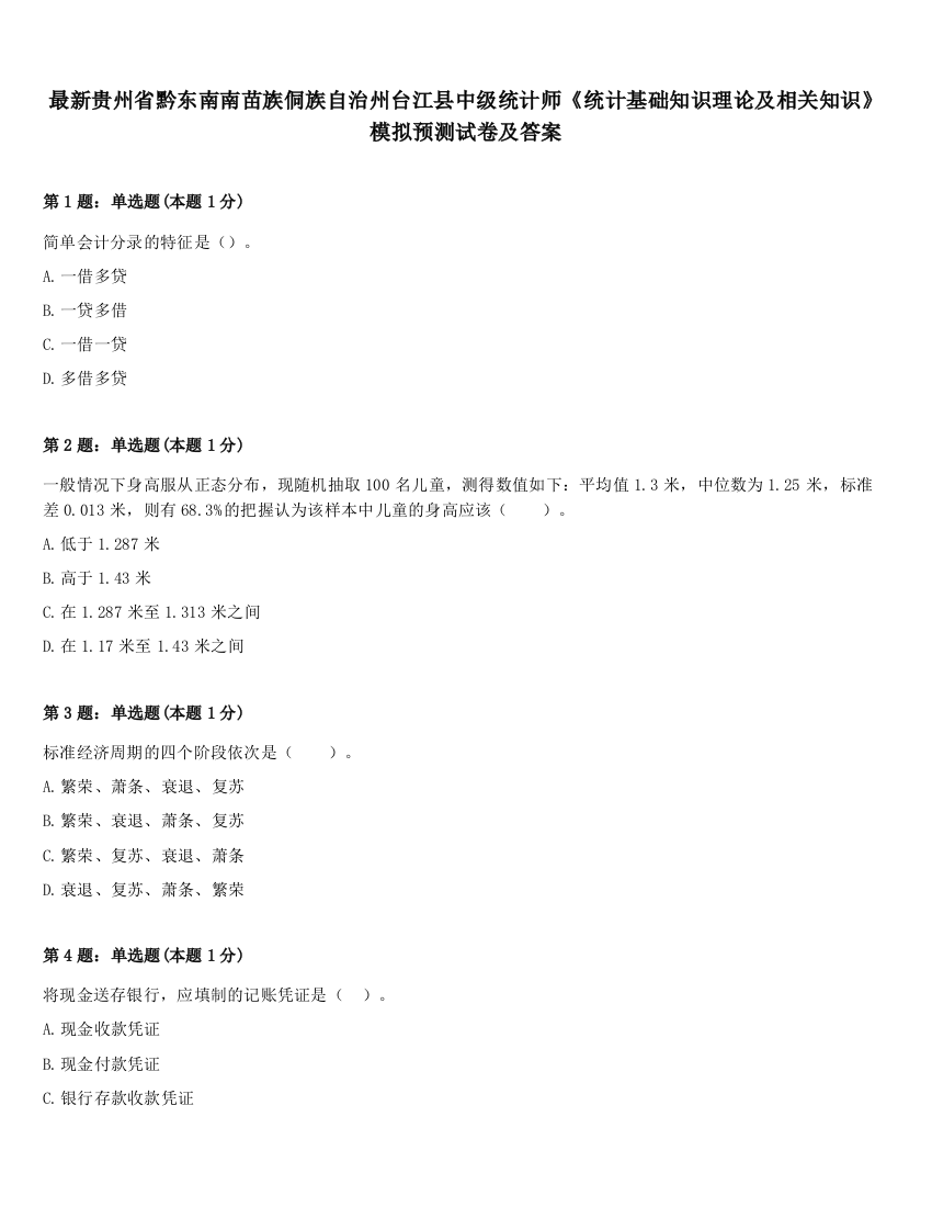 最新贵州省黔东南南苗族侗族自治州台江县中级统计师《统计基础知识理论及相关知识》模拟预测试卷及答案