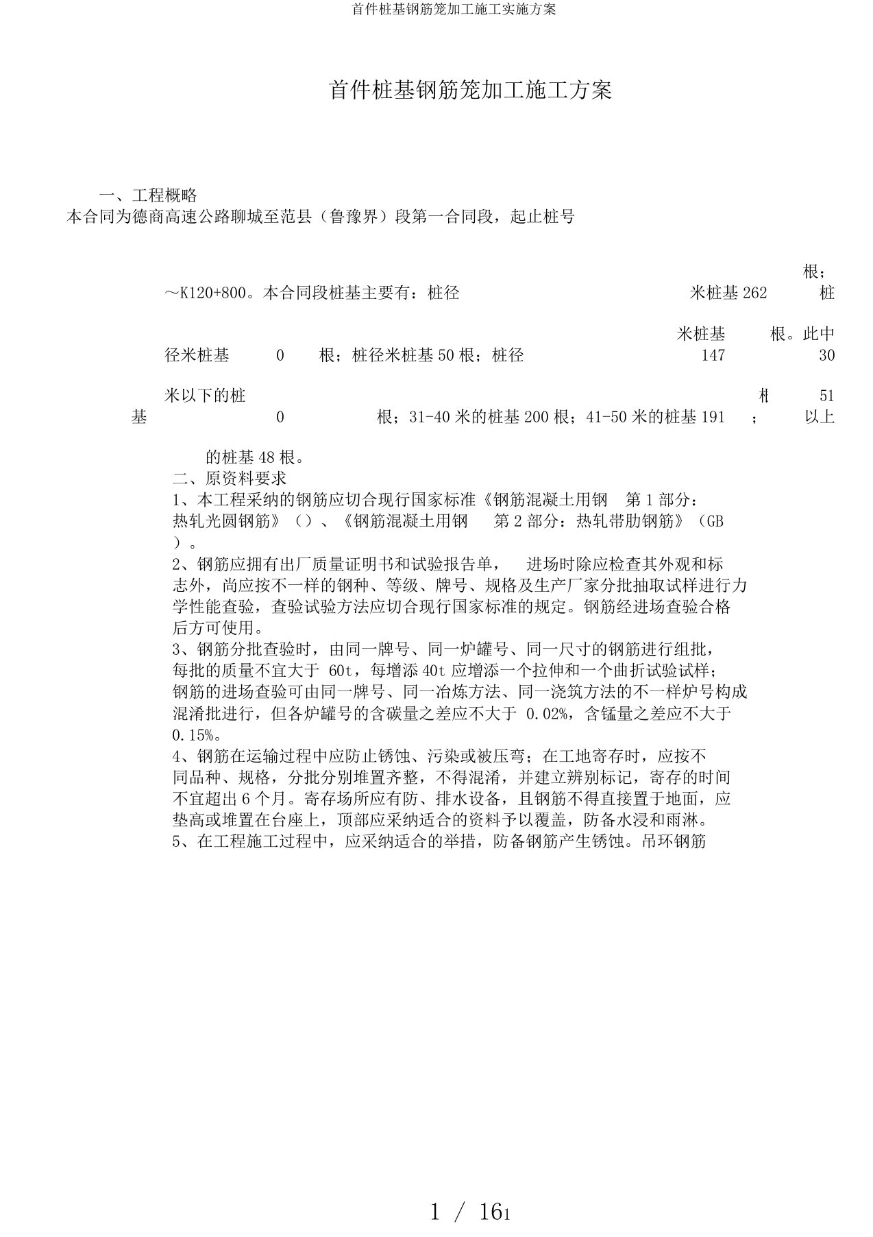 首件桩基钢筋笼加工施工实施方案