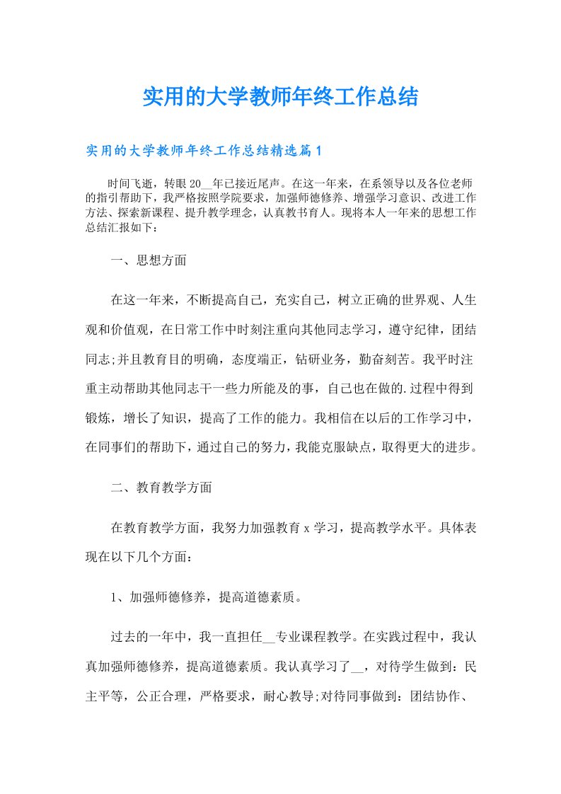 实用的大学教师年终工作总结