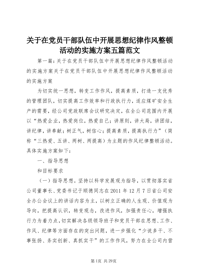 关于在党员干部队伍中开展思想纪律作风整顿活动的实施方案五篇范文