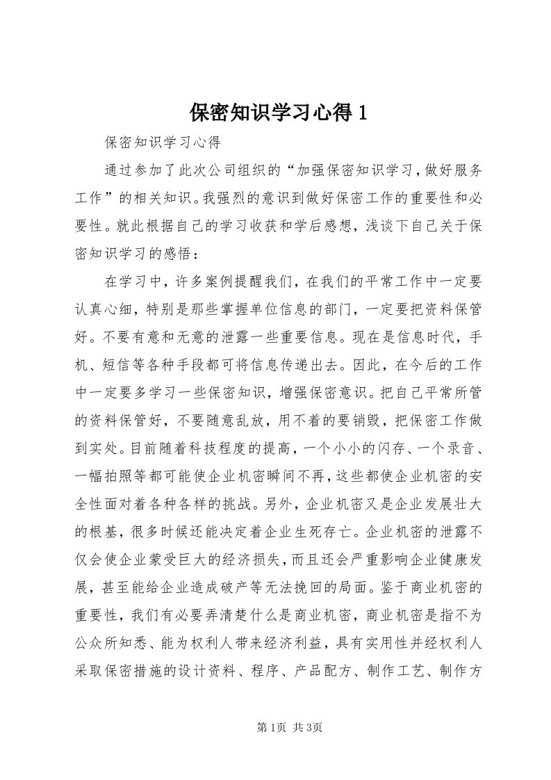 保密知识学习心得_