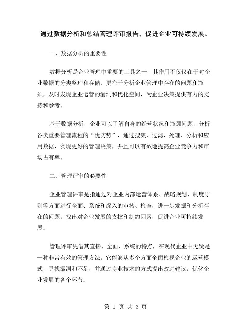 通过数据分析和总结管理评审报告，促进企业可持续发展